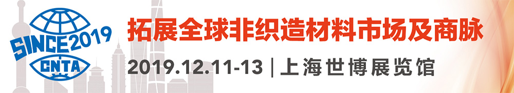 第十八屆上海國際非織造材料展覽會